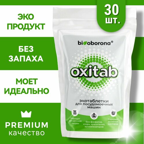 Таблетки для посудомоечных машин Oxitab (Окситаб), бесфосфатные, биоразлагаемые, гипоаллергенные, 30 шт
