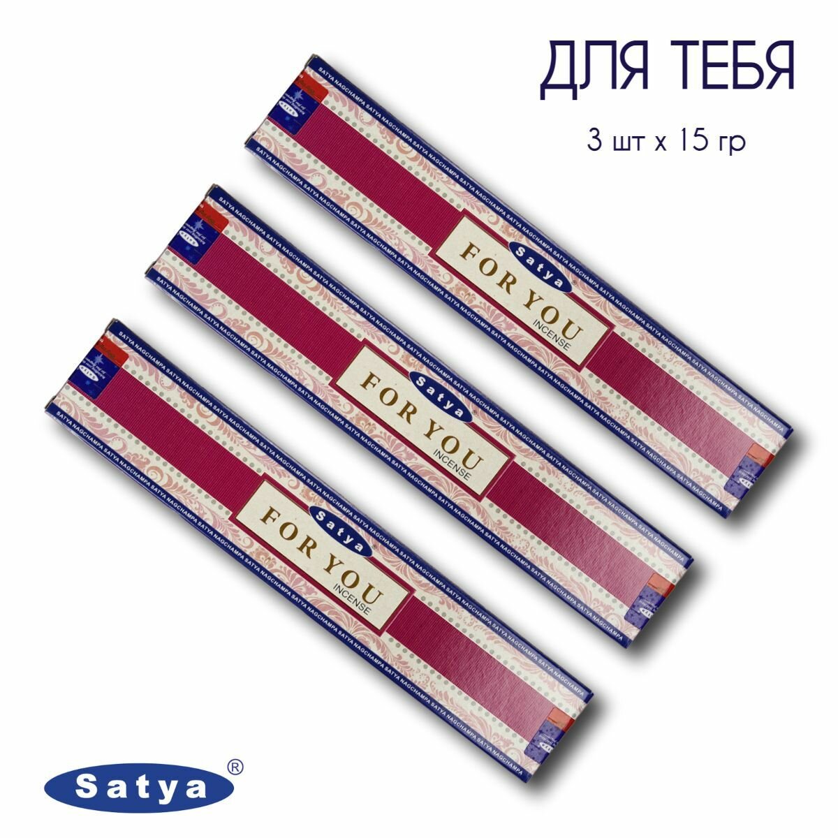Набор Satya Для тебя - 3 упаковки по 15 гр - ароматические благовония, палочки, For You - Сатия, Сатья