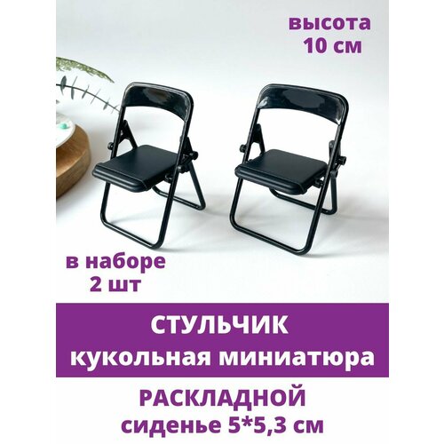 фото Стул раскладной, кукольная миниатюра декоративная, мебель для кукол, черный 10 см, 2 шт. творите с нежностью