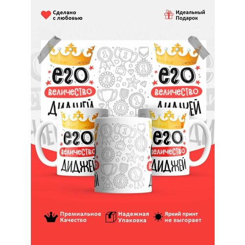 Кружкас принтом в подарок Диджейу