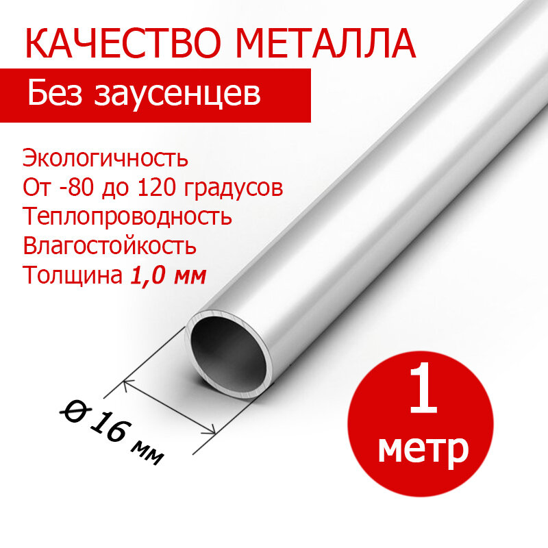 Труба алюминиевая диаметр 16х1 мм, длина 1 метр, общестроительный алюминиевый профиль