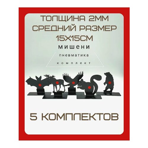 Комплект мишеней 5 штук "Животные" пневматика - 5комплектов