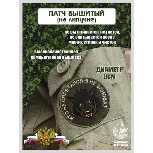 Шеврон Кто не спрятался я не виноват шеврон на липучке кто не спрятался я не виноват