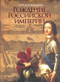 Рождение Российской империи. Русская история в жизнеописаниях ее главнейших деятелей - фото №4