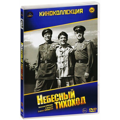 Небесный тихоход (DVD)