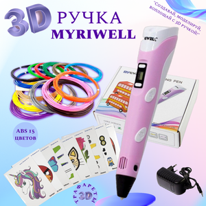 3D ручка Myriwell_RP100B (150м ABS пластика + трафареты 3d-pen-in) розовый
