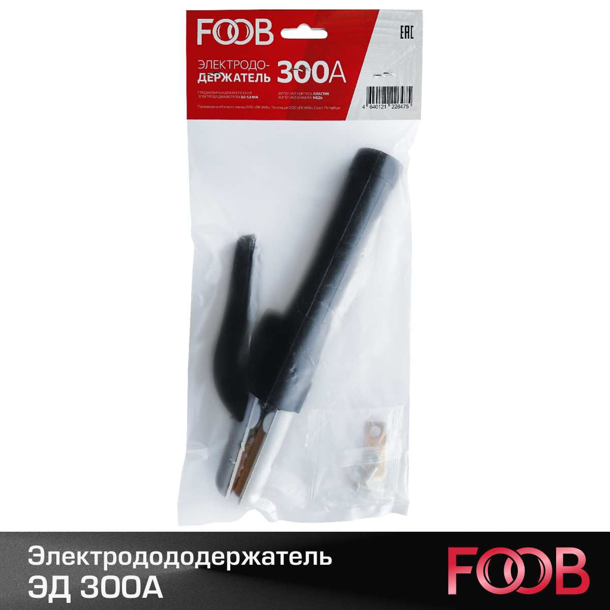 Электрододержатель FOOB ЭД 300А — фото 3