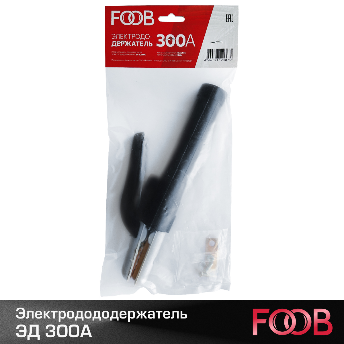 Электрододержатель FOOB ЭД 300А