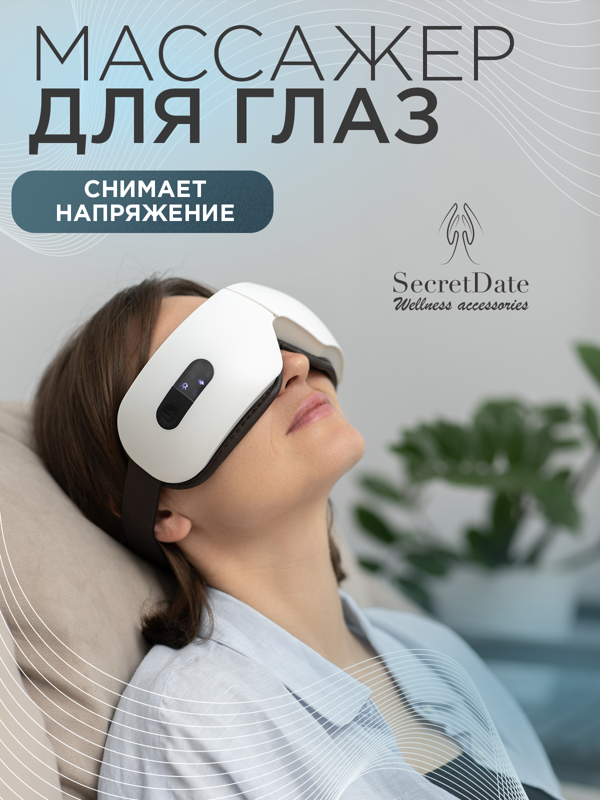 Массажер FOR EYES SD-MSE1 SECRETDATE - фото №1