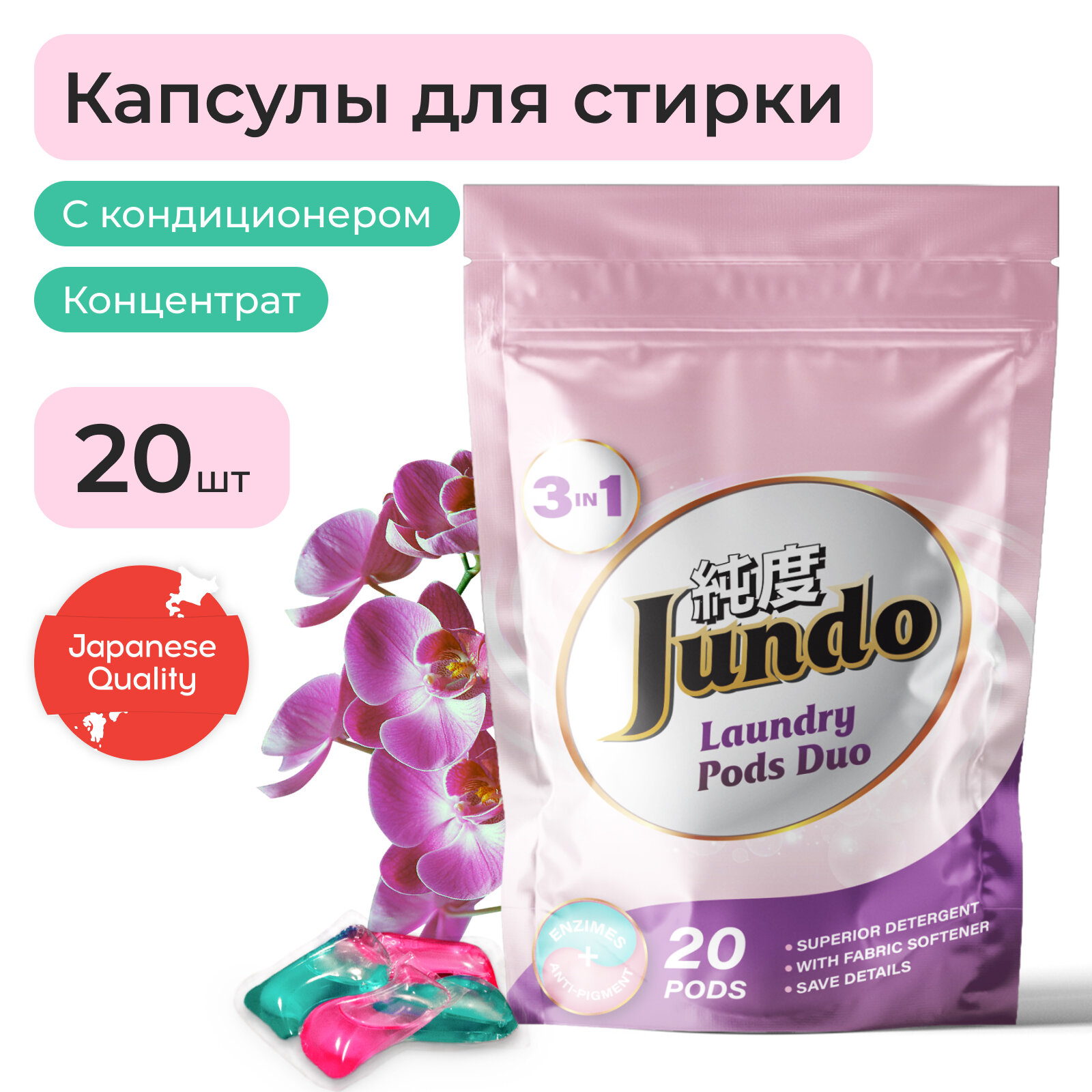 Капсулы для стирки Jundo Duo 3 в 1