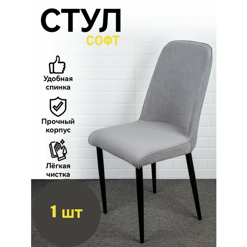 Стул обеденный, мягкий со спинкой, Софт, серый, черные ножки, Azzurro mebel