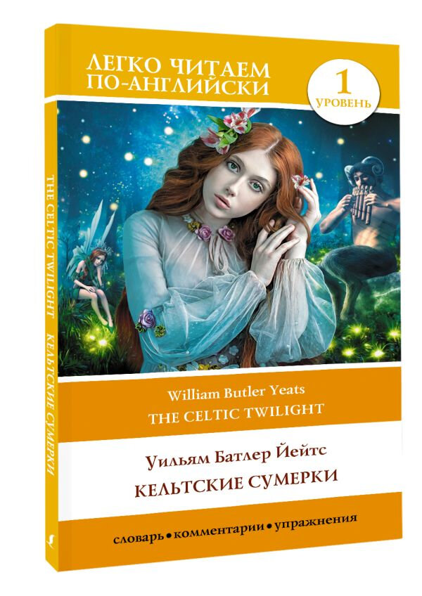 Кельтские сумерки / The Celtic Twilight. Уровень 1 - фото №2