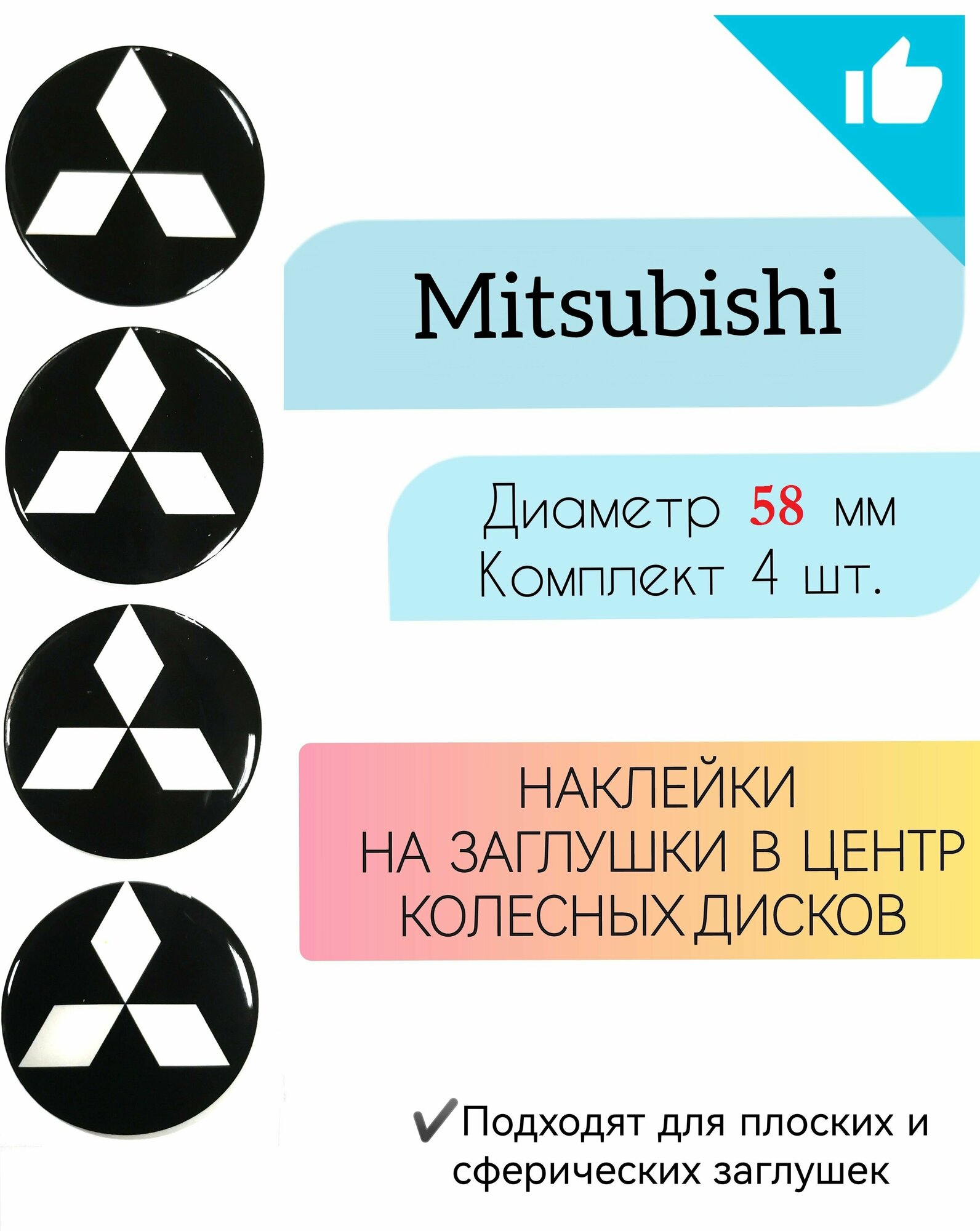Наклейки на колесные диски / Диаметр 58 мм / Митсубиши / Mitsubishi