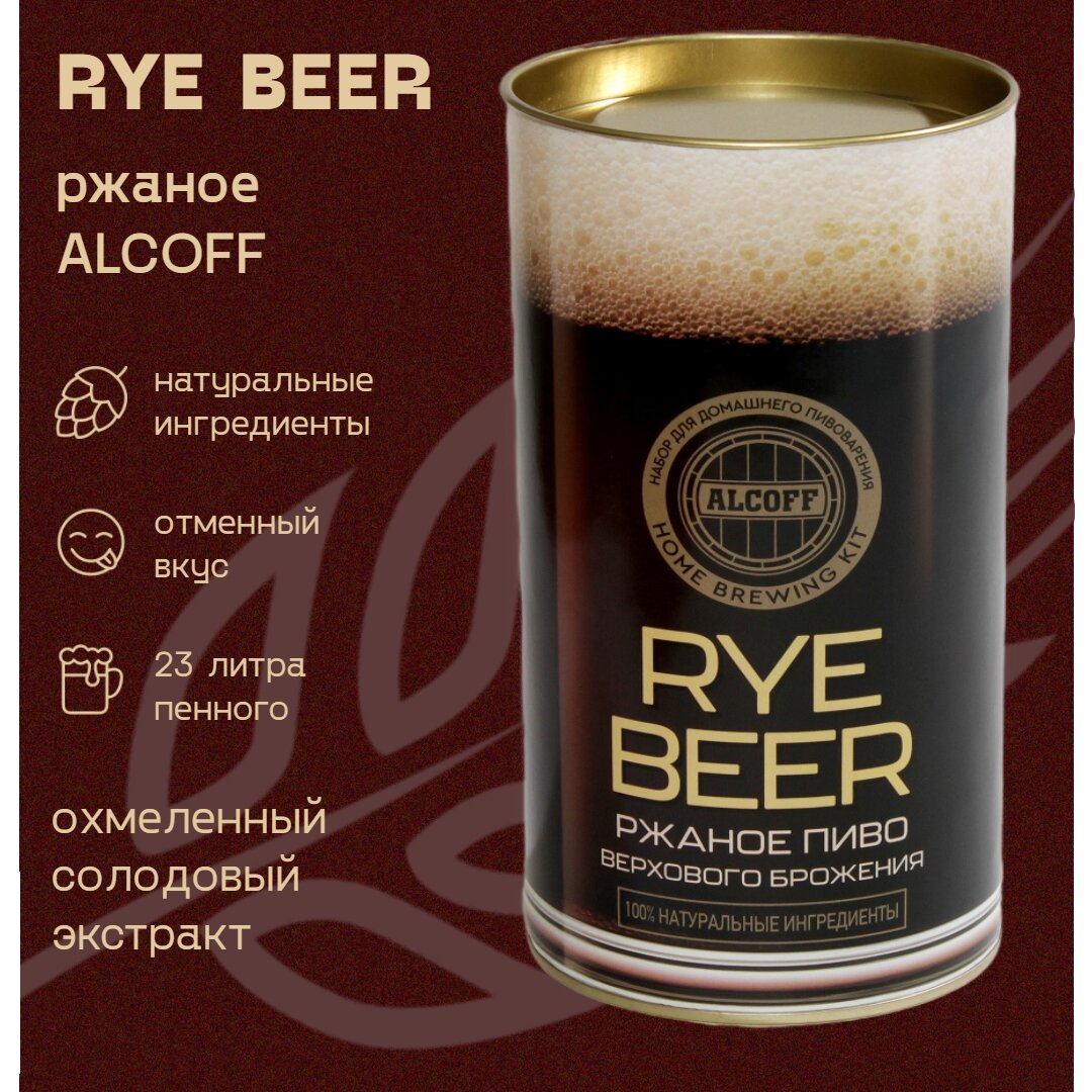 Охмелённый экстракт Alcoff "RYE BEER" ржаное, 1.7 кг