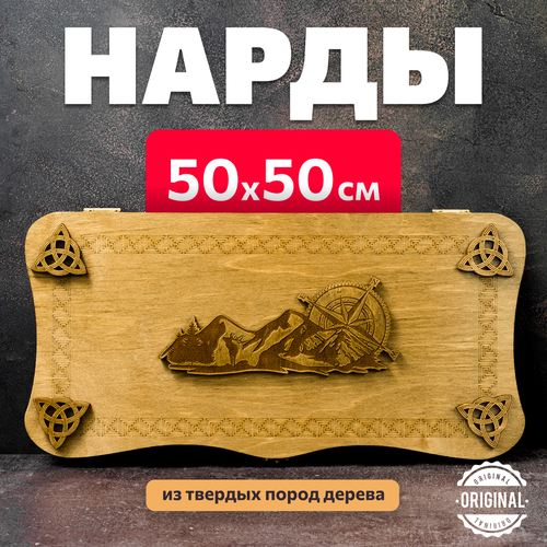 Нарды деревянные большие 50 см роза ветров