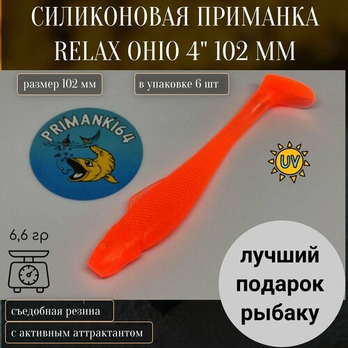 ripper relax ohio 2 5 6 2sm tsvet 006 Приманка силиконовая Relax Ohio 4.0 102 мм (6шт)/ Вес 6,6 гр / На судака, щуку, окуня