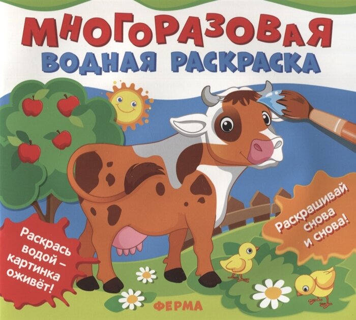 Многоразовые водные раскраски. Ферма (Соломкина А. К.)