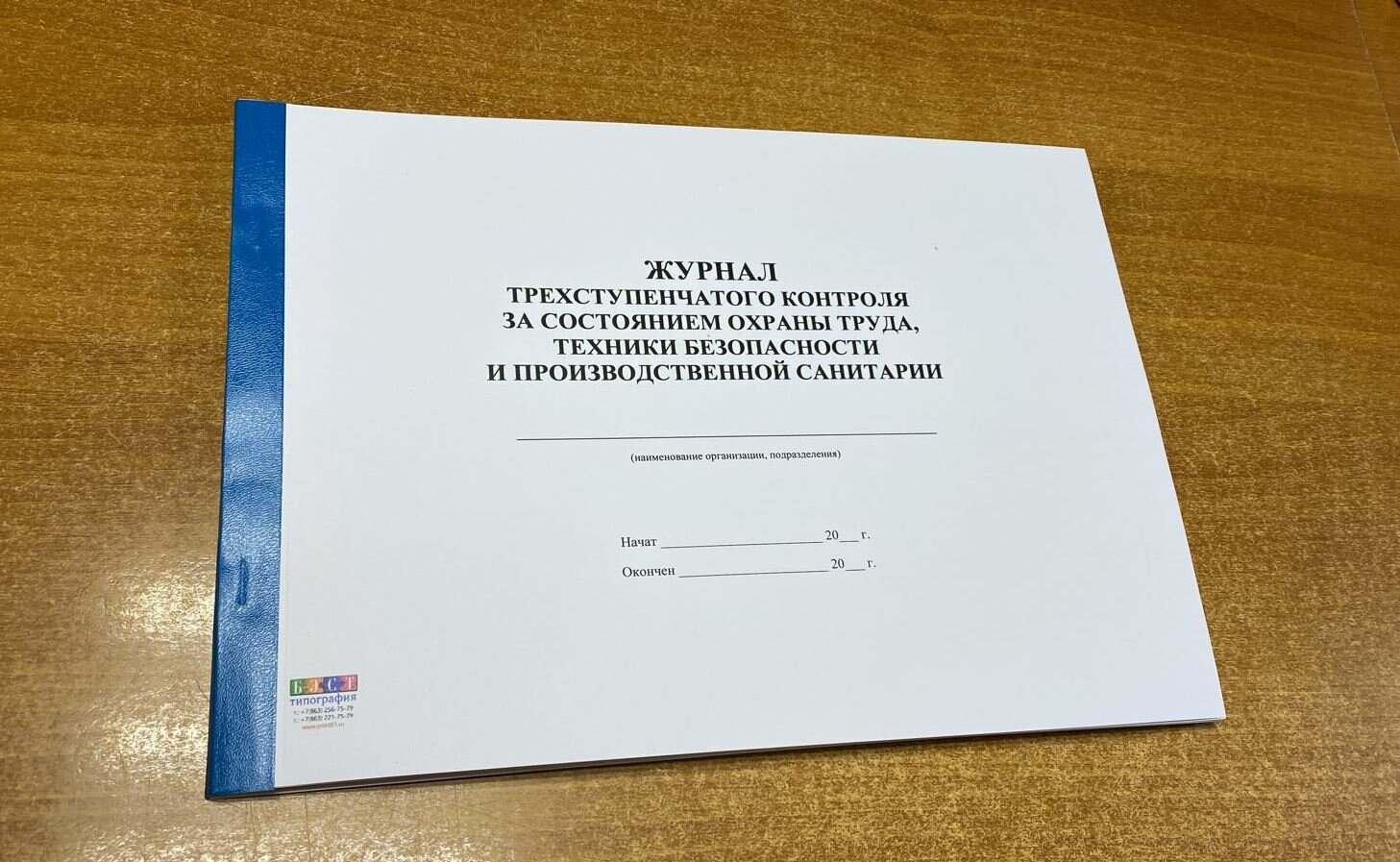 Журнал трехступенчатого контроля за состоянием охраны труда, техники безопасности и производственной санитарии