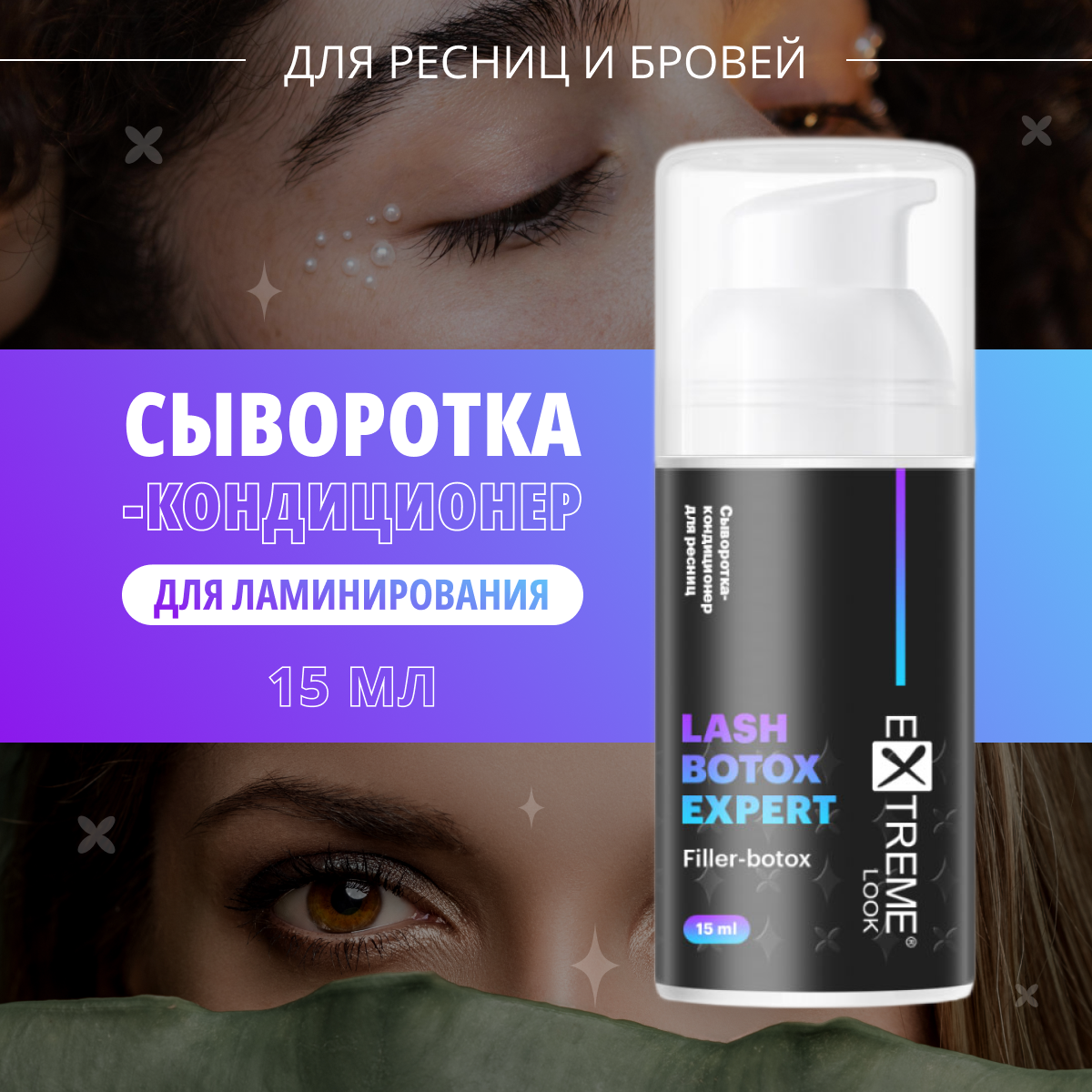 Ботокс Extreme Look для ламинирования ресниц Lash botox expert filler , 15 мл