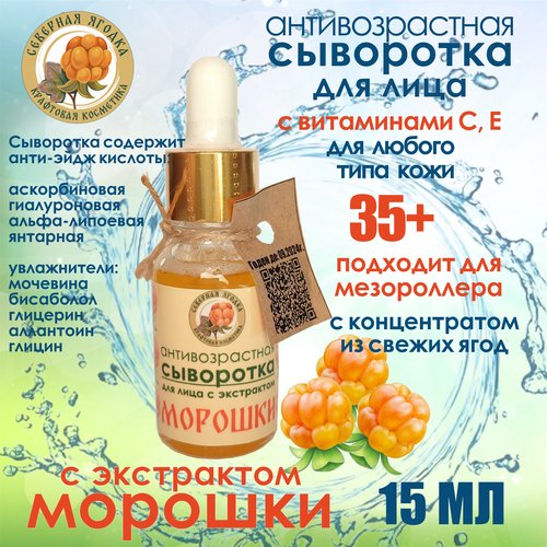 Северная ягодка, антивозрастная сыворотка для лица с морошкой, 15 мл