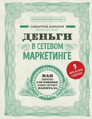 ВосточнаяФилософияБогатства Деньги в сетевом маркетинге Как заработать состояние, не имея стартового капитала (Давлатов С.)