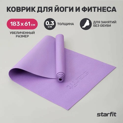 Коврик для йоги и фитнеса STARFIT FM-101 PVC, 0,3 см, 183x61 см, фиолетовый пастель