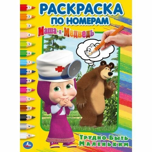 Раскр. А5. мел. обл. умка. РаскрПоНомерам. Маша и Медведь. Трудно быть. с.16 ()
