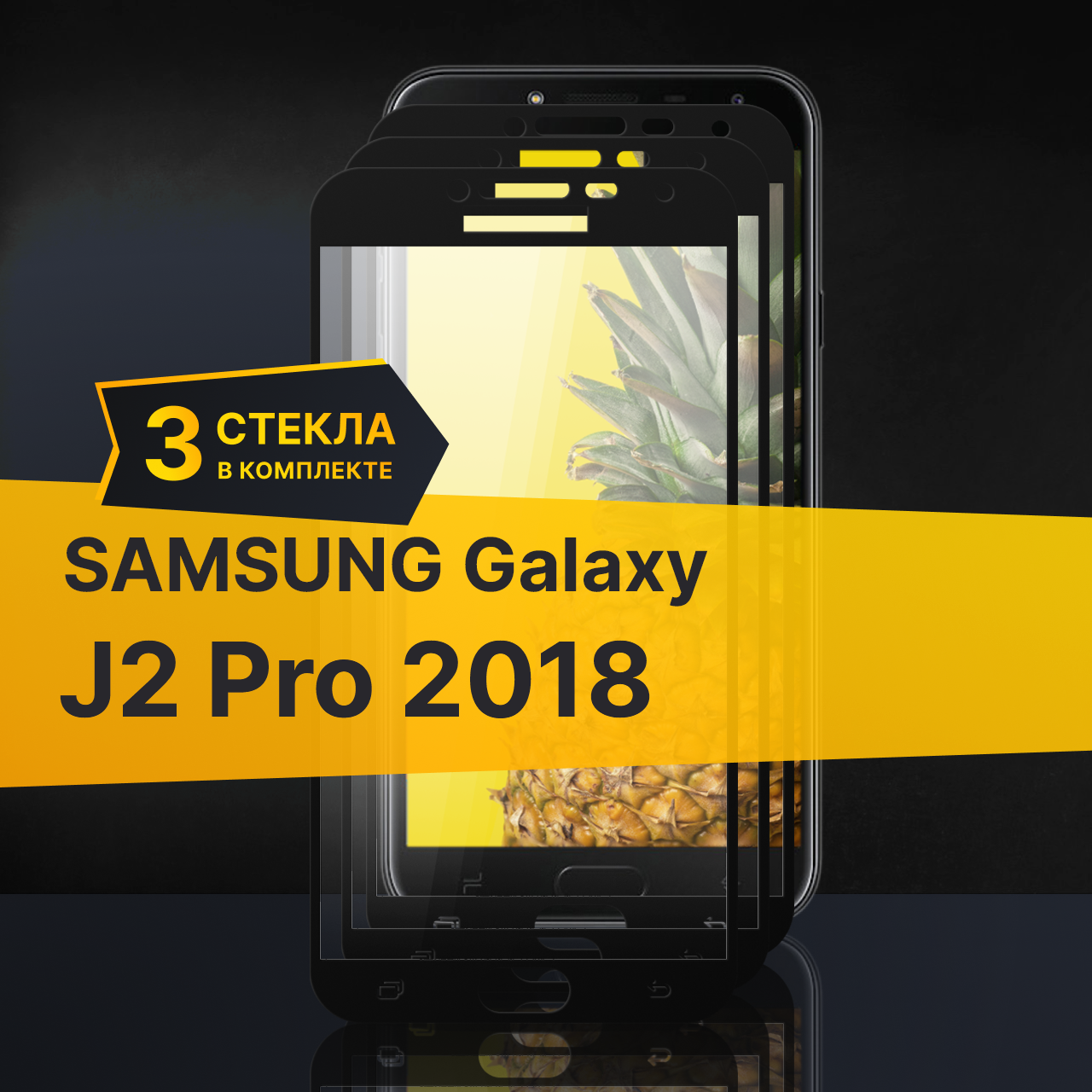 Комплект 3 шт. Противоударное защитное стекло для телефона Samsung Galaxy J2 Pro 2018 / Стекло на Самсунг Галакси Джей 2 Про 2018