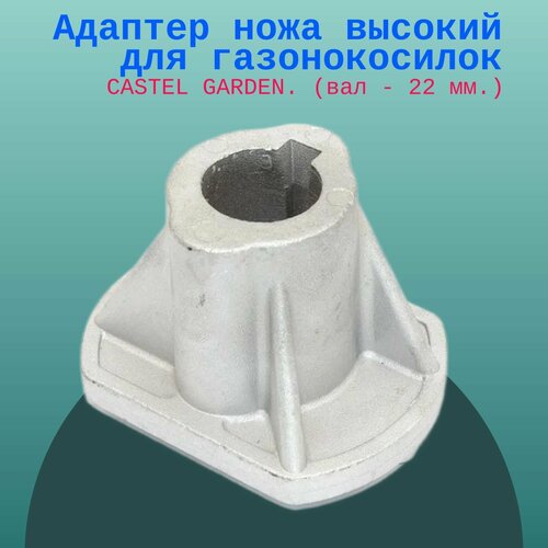 Адаптер ножа высокий для газонокосилок CASTEL GARDEN. (вал - 22 мм.)