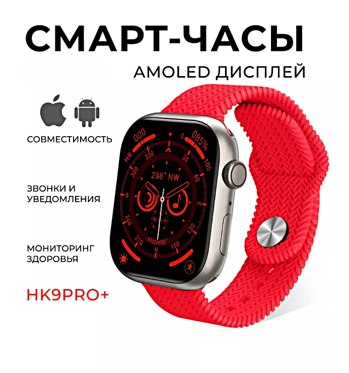 Смарт часы HK9 PRO PLUS Умные часы 45MM Smart Watch AMOLED, iOS, Android, 2 ремешка, ChatGPT, Bluetooth звонки, Уведомления, Красный