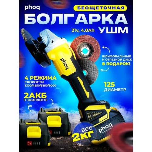 УШМ болгарка угловая шлифовальная машина PHOQ 2 аккумулятора 2 диска в подарок с кейсом 3300-9000 обмин 4 скорости 40 Ач 644000₽