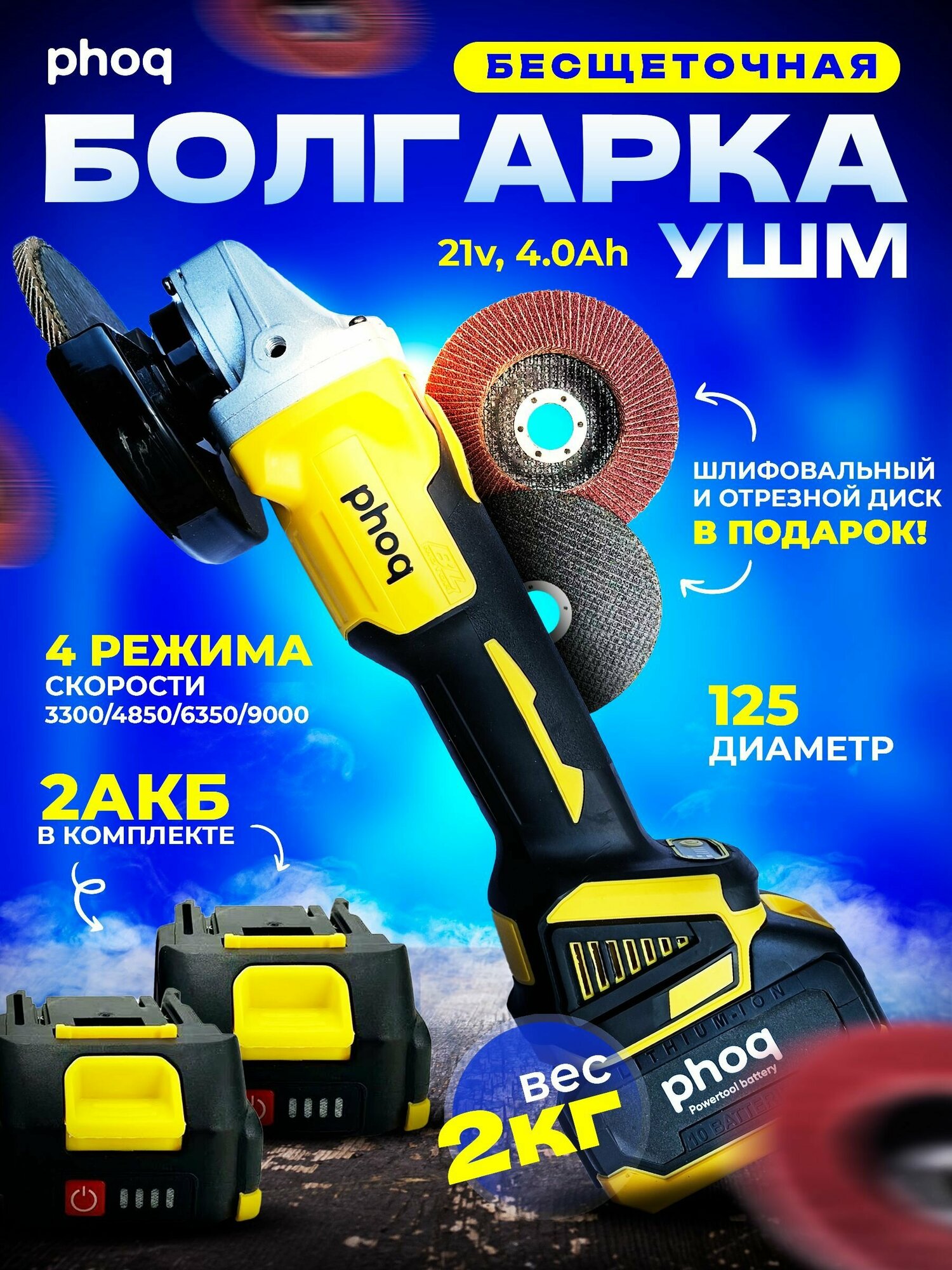 фото УШМ (болгарка) угловая шлифовальная машина PHOQ 2 аккумулятора, 2 диска в подарок с кейсом, 3300-9000 об/мин, 4 скорости, 4.0 А*ч