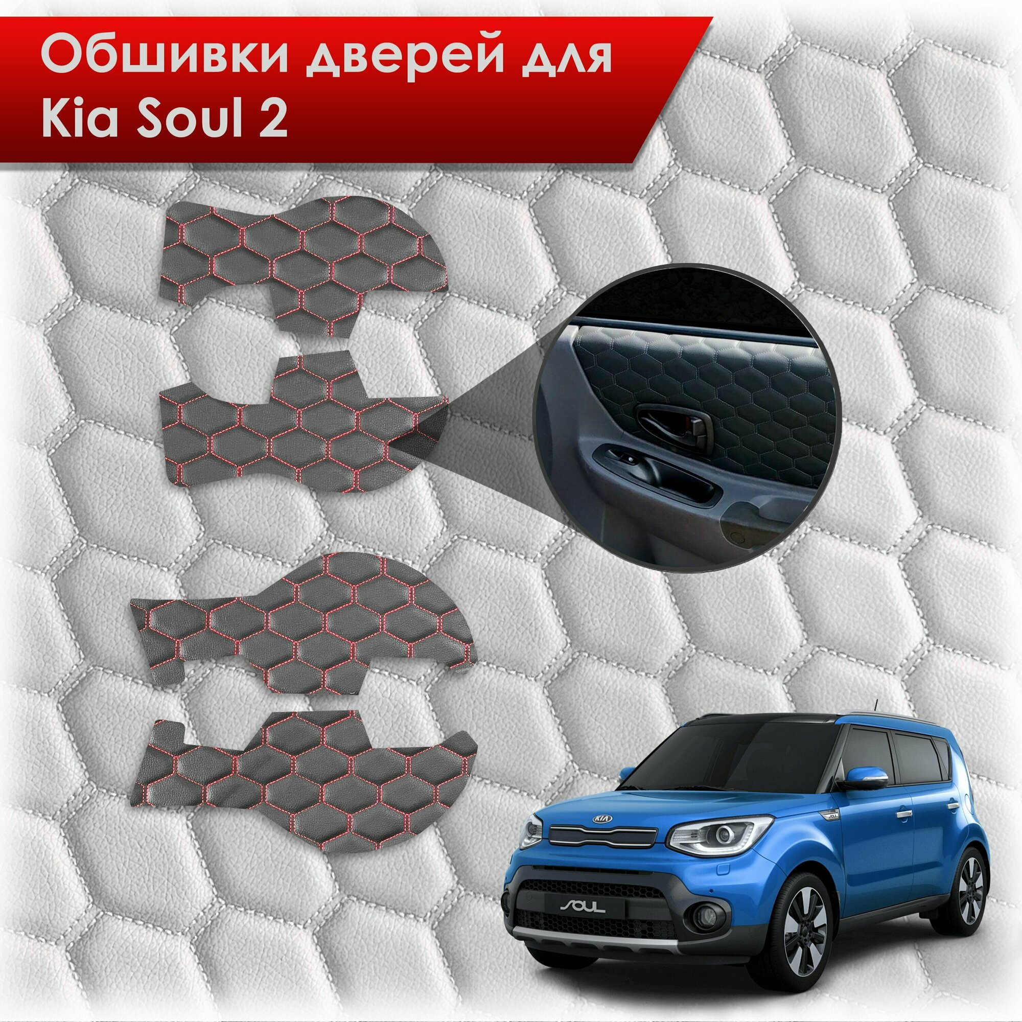 Обшивки карт дверей из эко-кожи для Kia Soul 2 / Киа Соул 2014-2018 (сота) Чёрные с Красной строчкой