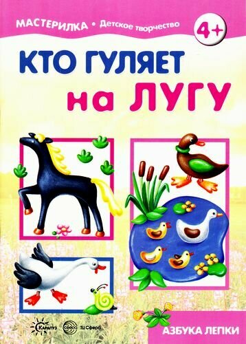 Кто гуляет на лугу. Азбука лепки - фото №4