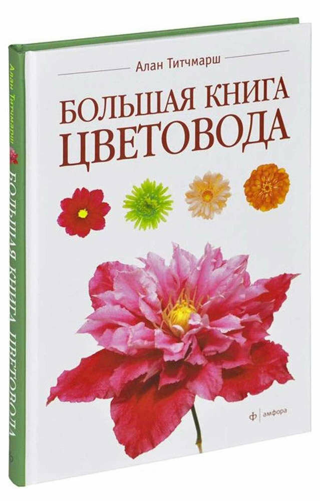 Большая книга цветовода (Титчмарш) - фото №4