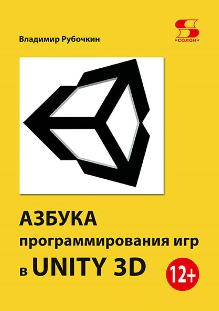 Азбука программирования игр в UNITY 3D - фото №1