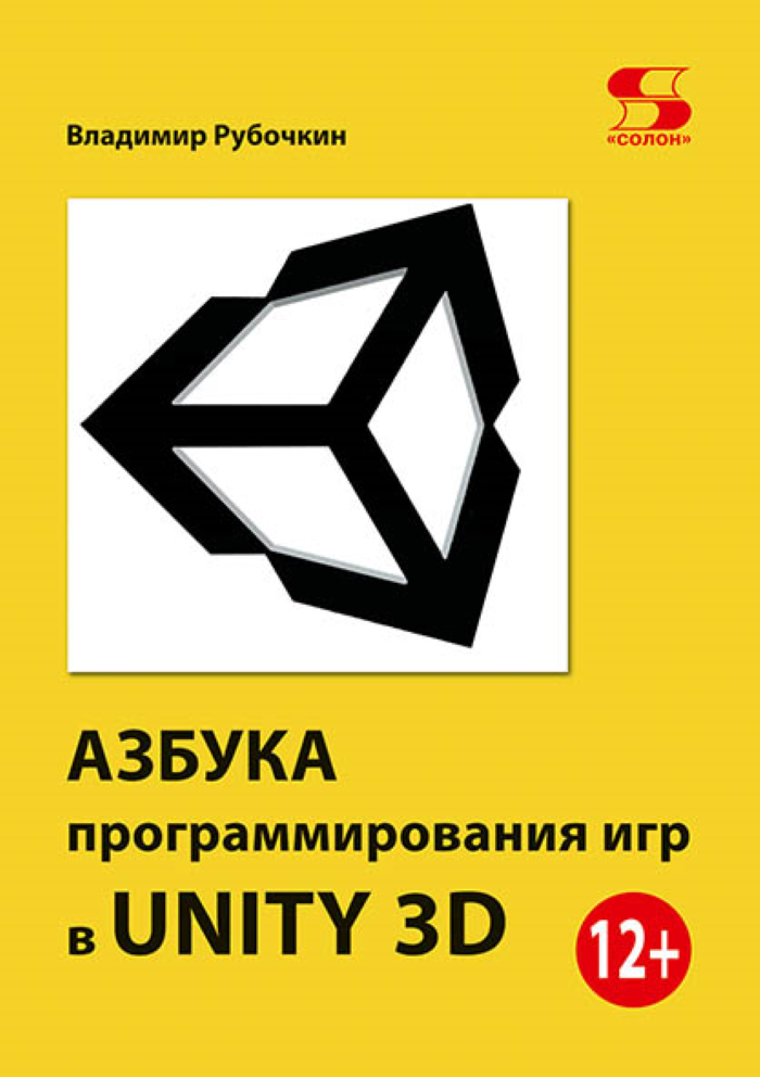 Азбука программирования игр в UNITY 3D