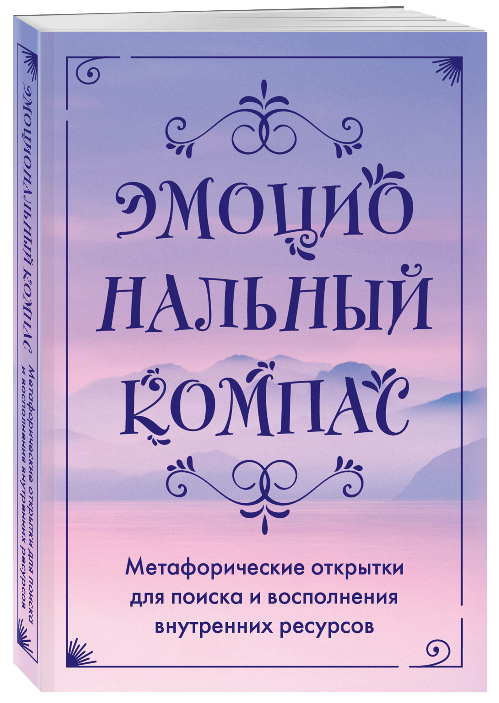 Эмоциональный компас. Метафорические открытки для поиска и восполнения внутренних ресурсов - фото №1