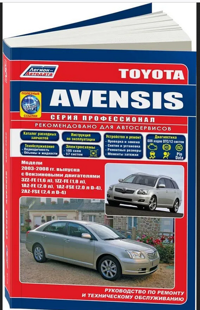 Toyota Avensis 2003-08 с бензиновыми двигателями 3ZZ-FE(1,6) 1ZZ-FE(1,8) 1AZ-FE(2,0) 1AZ-FSE(2,0) 2AZ-FSE(2,4) Серия Профессионал Ремонт. Эксплуатация. ТО(+Каталог расходных запчастей)