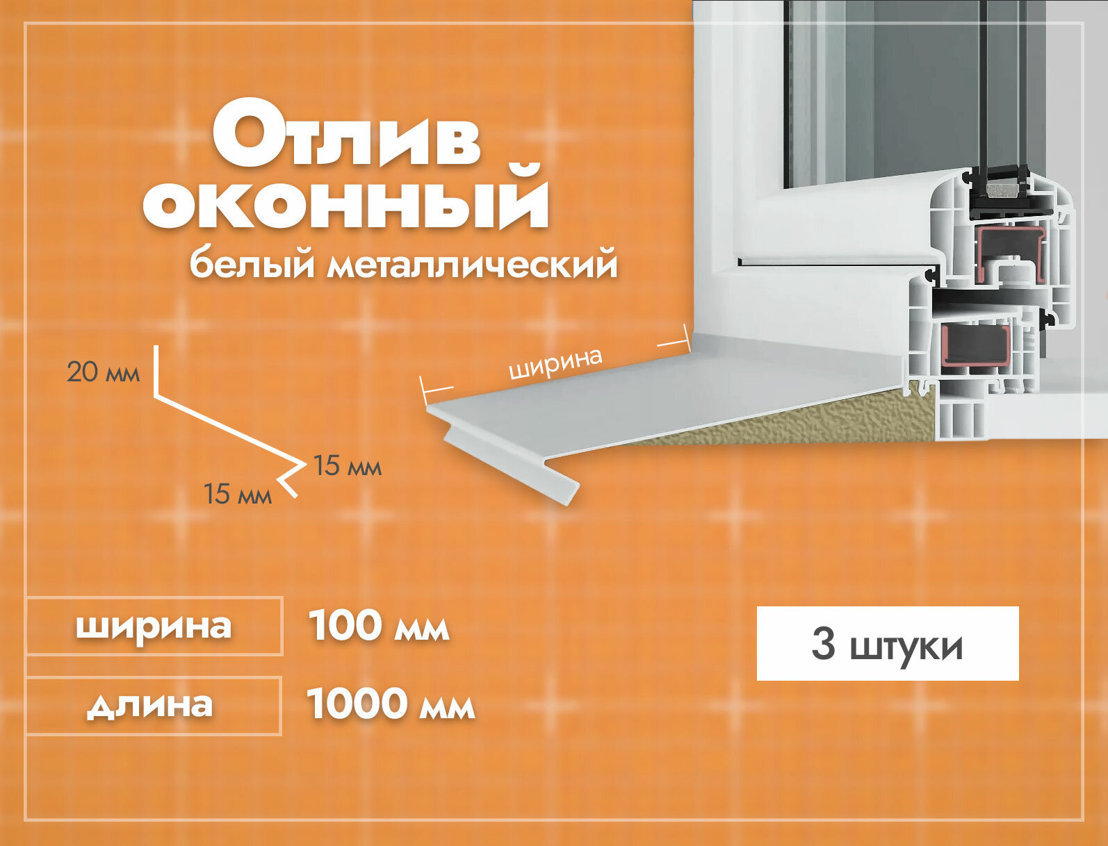 Отлив оконный Белый. Ширина полки 100мм. Длина 1000мм. 3 шт.