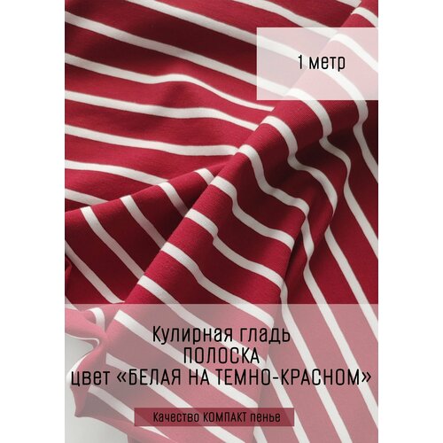 Кулирная гладь полоска Белая на темно-красном 1м тротт пэт белая гладь