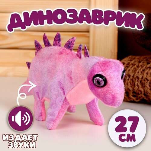 Мягкая музыкальная игрушка Динозаврик 27 см цвет фиолетовый 1102₽