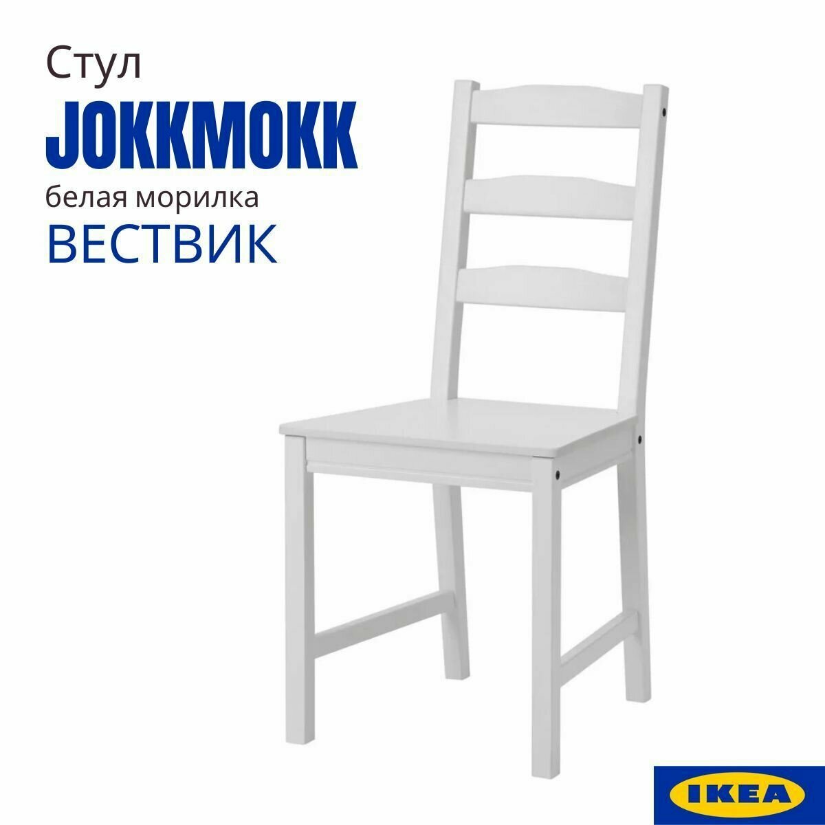 Стул Йокмокк икеа (JOKKMOKK IKEA) / Вествик. Деревянный обеденный стул со спинкой, белая морилка, 1 шт.