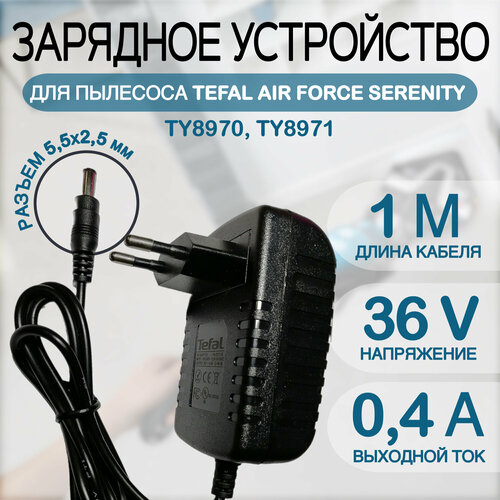 Зарядное устройство для пылесоса TEFAL AIR FORCE EXTREME SILENCE моделей TY8970, TY8971 36v 0.4a блок питания зарядное устройство адаптер питания для пылесоса tefal air force extreme 36v 0 4a dc5 5 x 2 5 mm