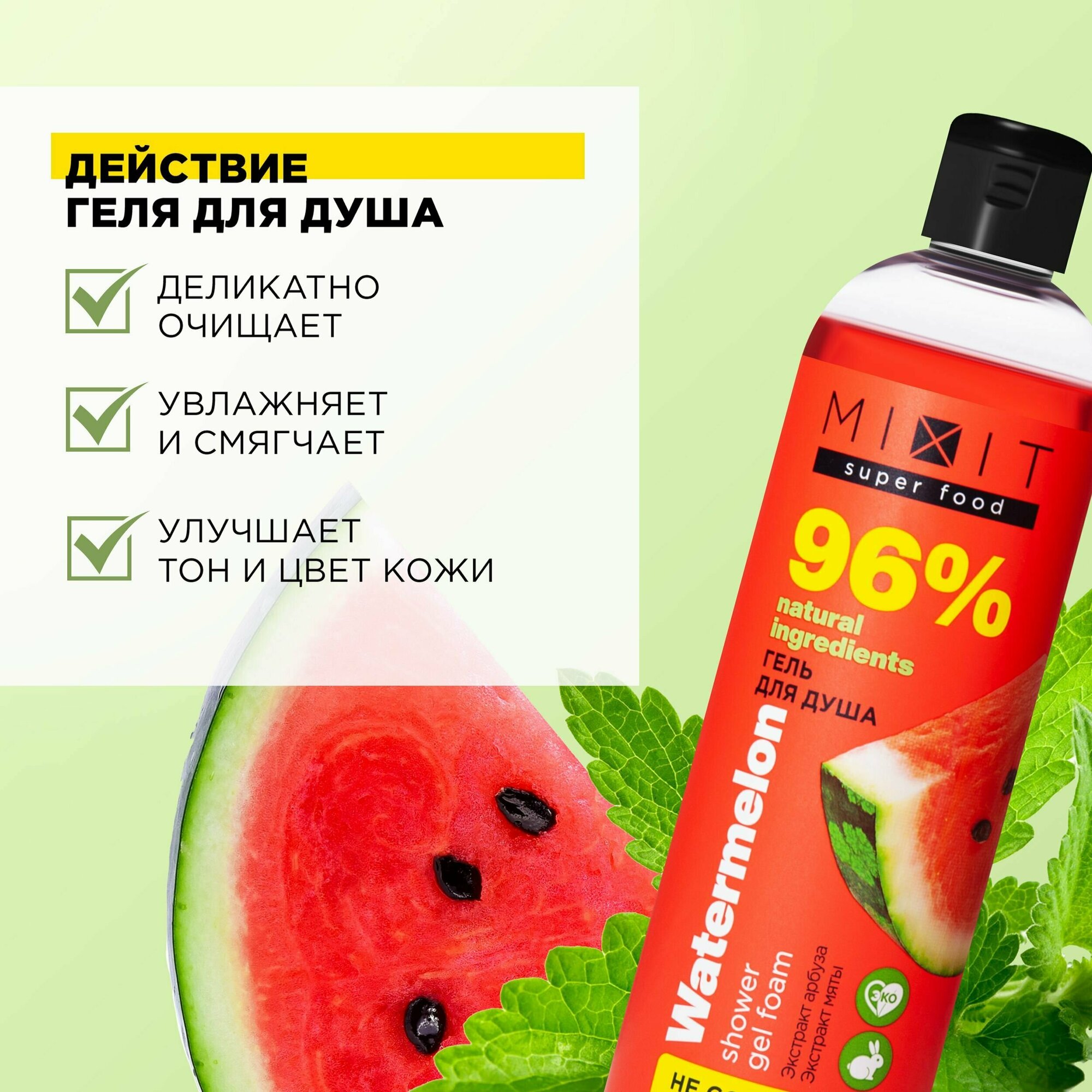 MIXIT Освежающий гель для душа с экстрактом арбуза и мяты SUPER FOOD MixitSF, 400 мл