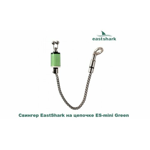 Свингер EastShark на цепочке ES-mini Green