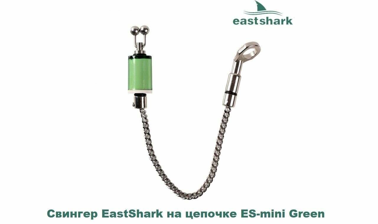 Свингер EastShark на цепочке ES-mini Green