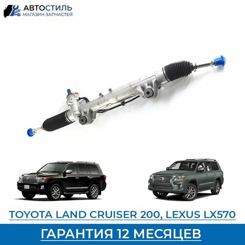 Рулевая рейка для Toyota Land Cruiser 200/ Lexus LX570