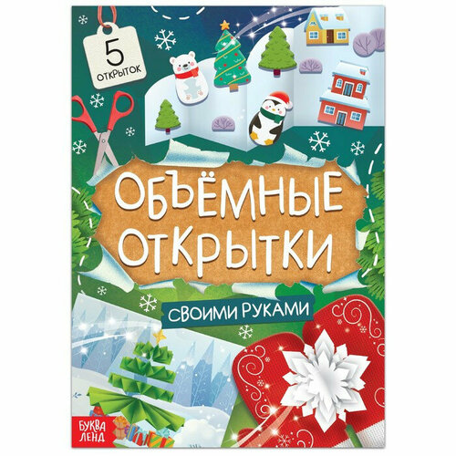 Книга «Чудесные объёмные новогодние открытки», 20 стр.