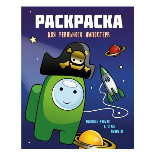 Раскраска для реального импостера. раскрась космос в стиле among us загадки художника приключения любимых героев раскраска 3 6 лет